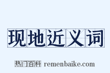 现地近义词是什么意思的图片